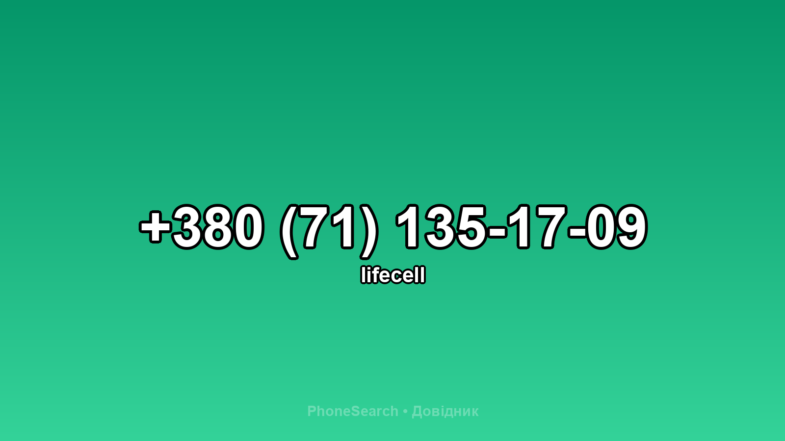 Номер +380 (71) 135-17-09 - вариант 2