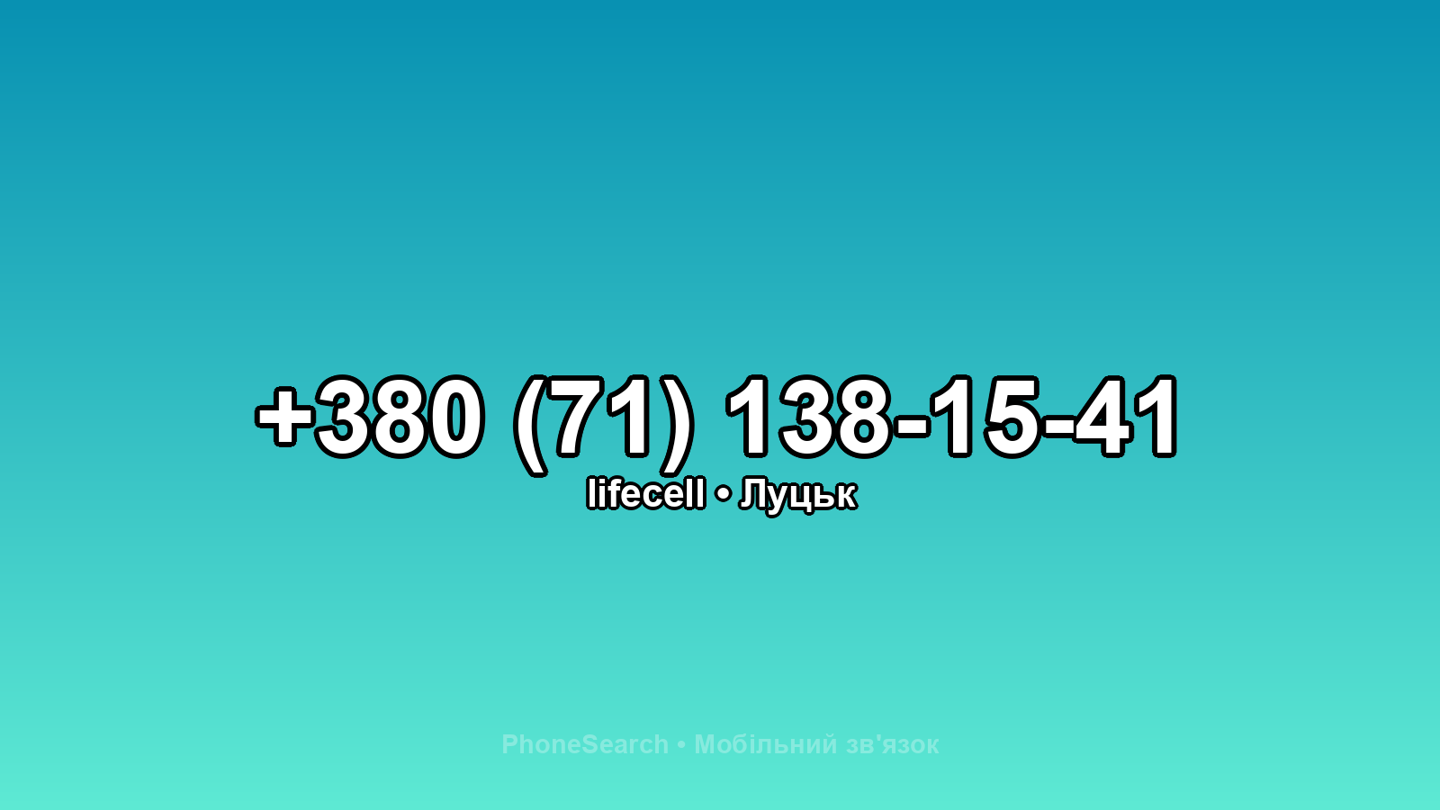 Номер +380 (71) 138-15-41 - вариант 2