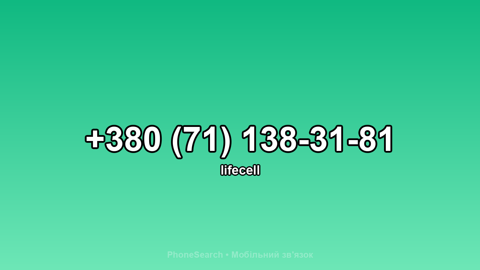 Номер +380 (71) 138-31-81 - вариант 1