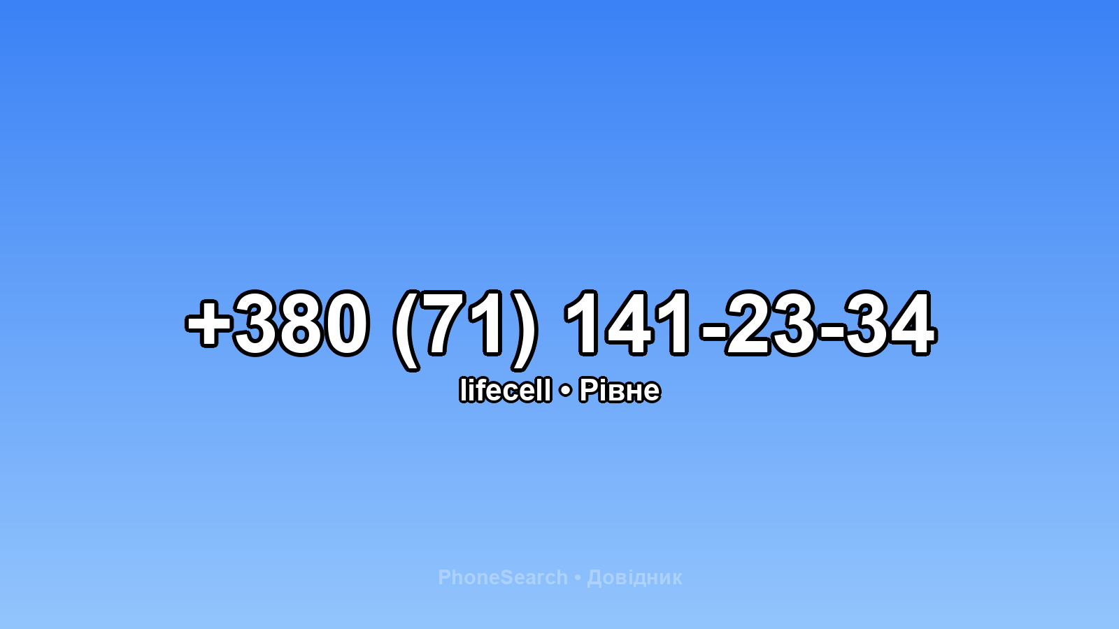 Номер +380 (71) 141-23-34 - вариант 1