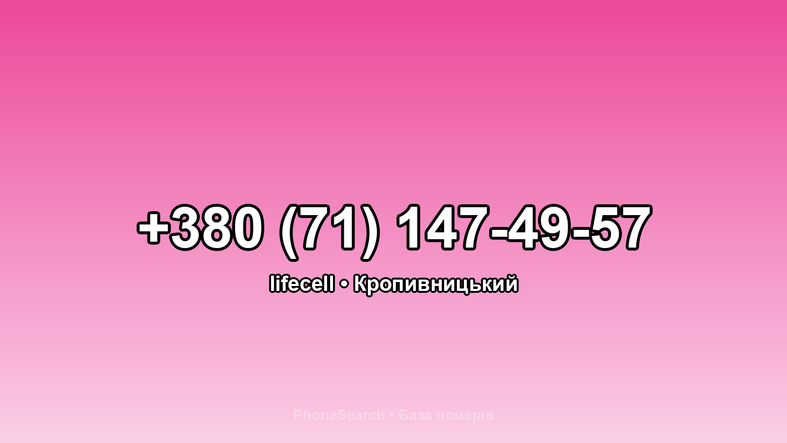 Номер +380 (71) 147-49-57 - вариант 1