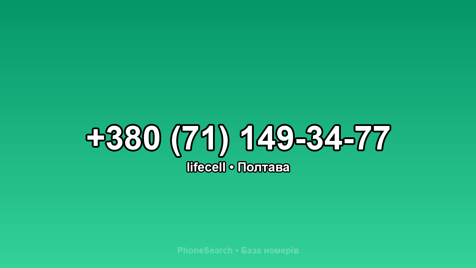 Номер +380 (71) 149-34-77 - вариант 2