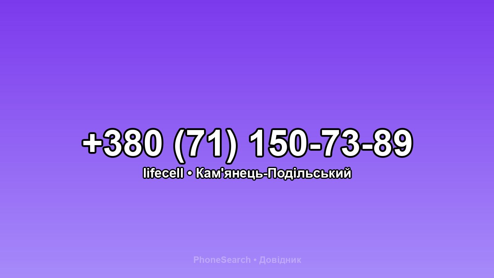 Номер +380 (71) 150-73-89 - вариант 1