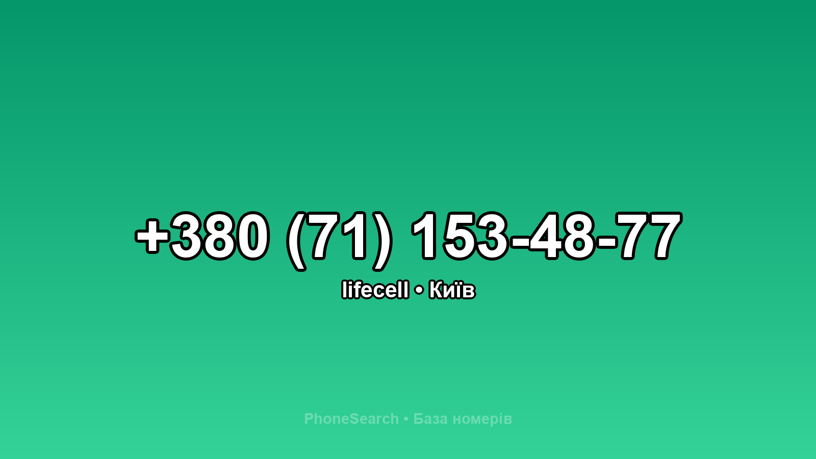 Номер +380 (71) 153-48-77 - вариант 2