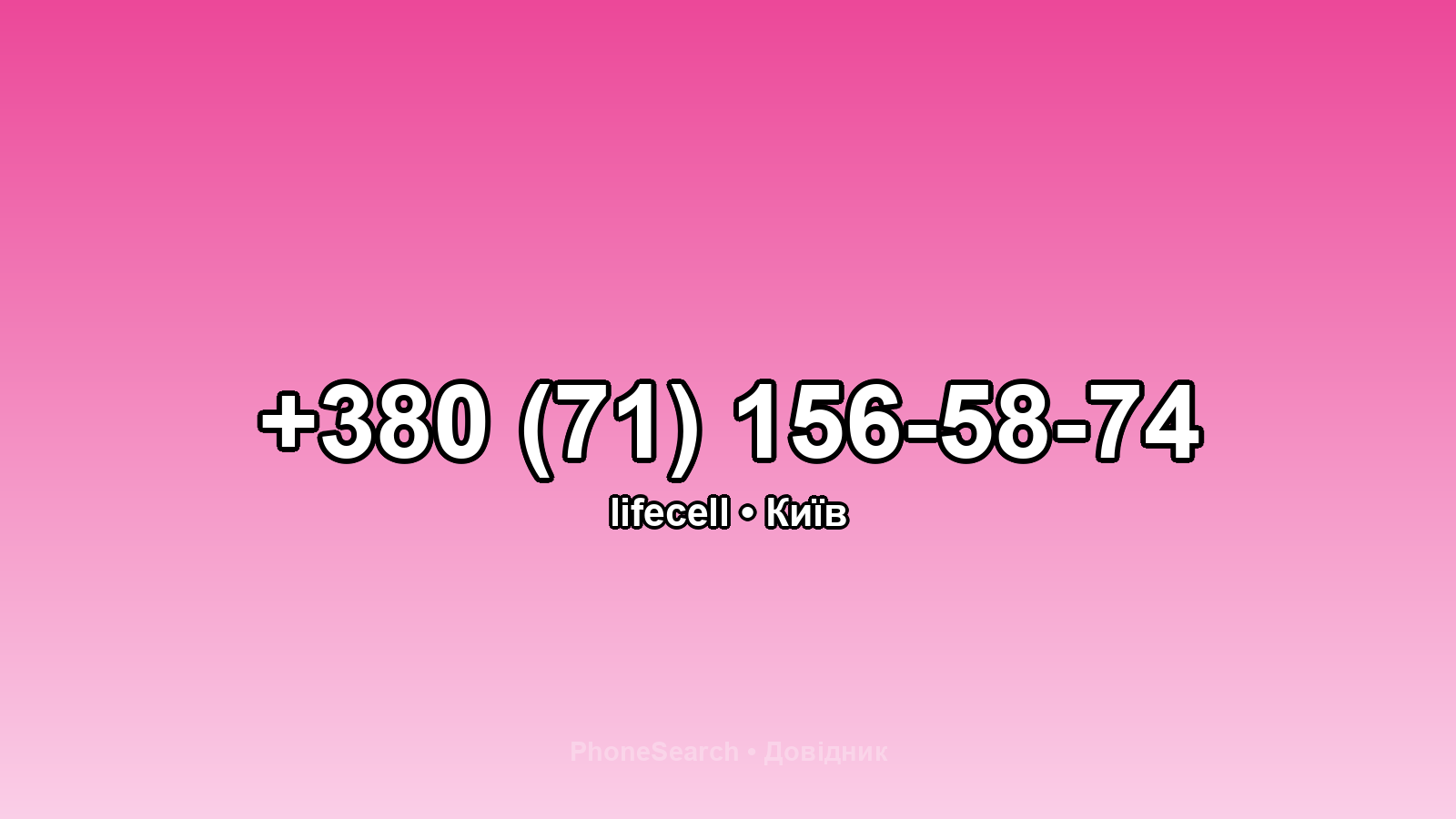 Номер +380 (71) 156-58-74 - вариант 1