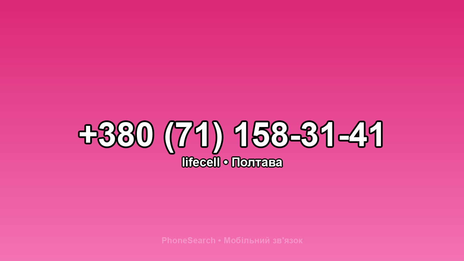 Номер +380 (71) 158-31-41 - вариант 1