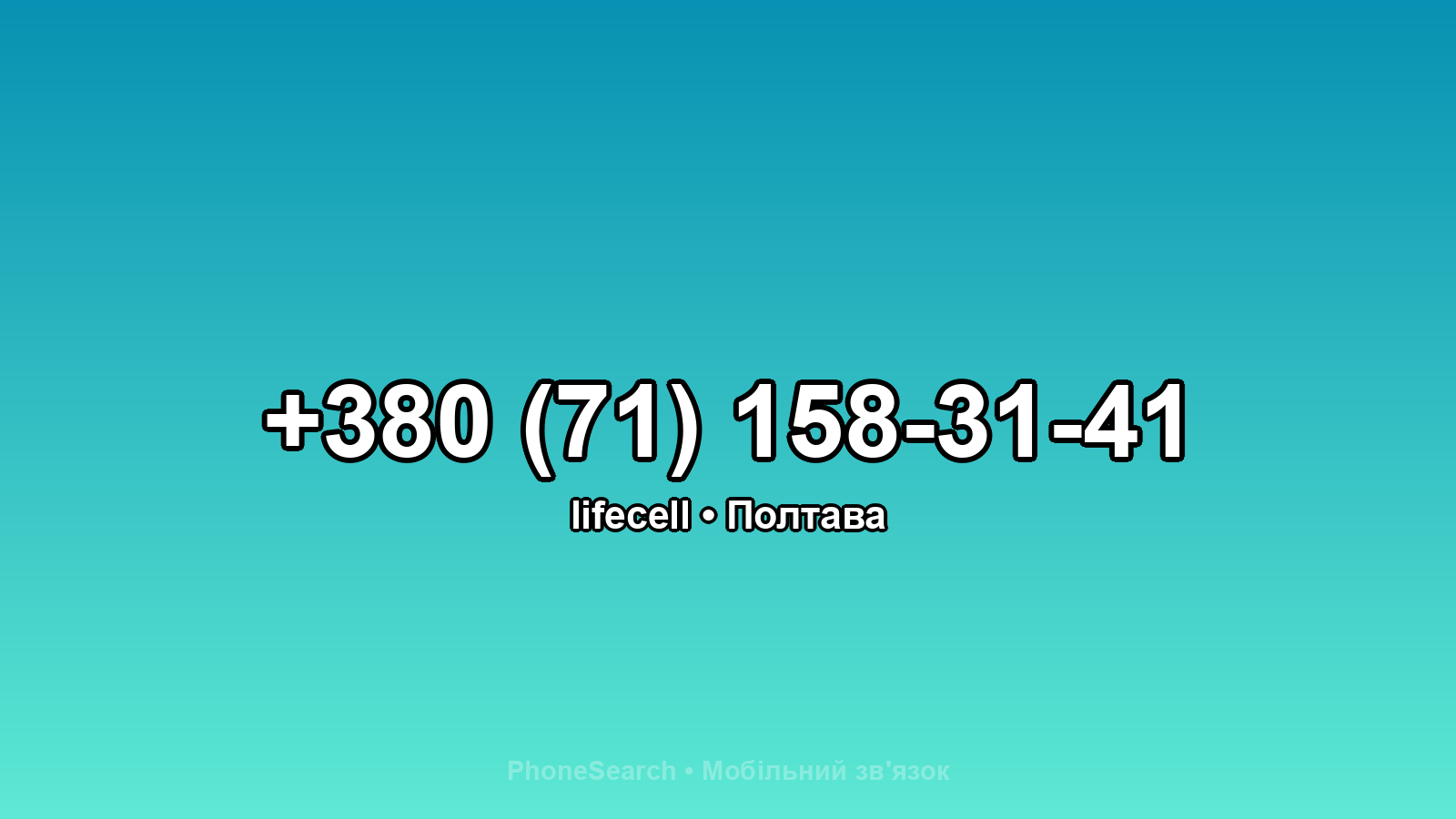 Номер +380 (71) 158-31-41 - вариант 2