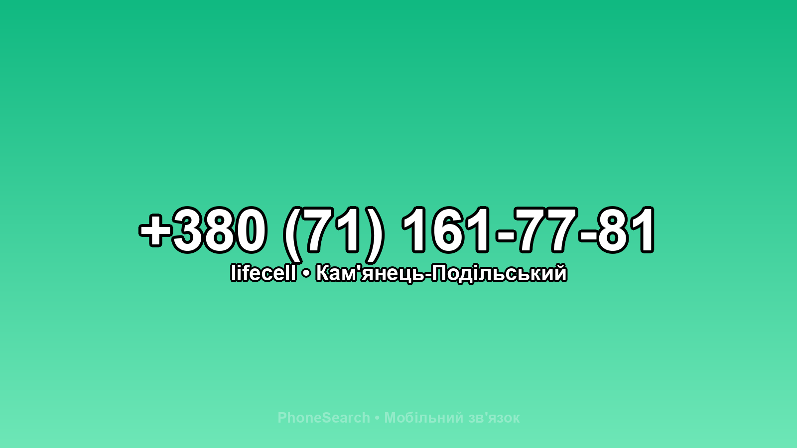 Номер +380 (71) 161-77-81 - вариант 1