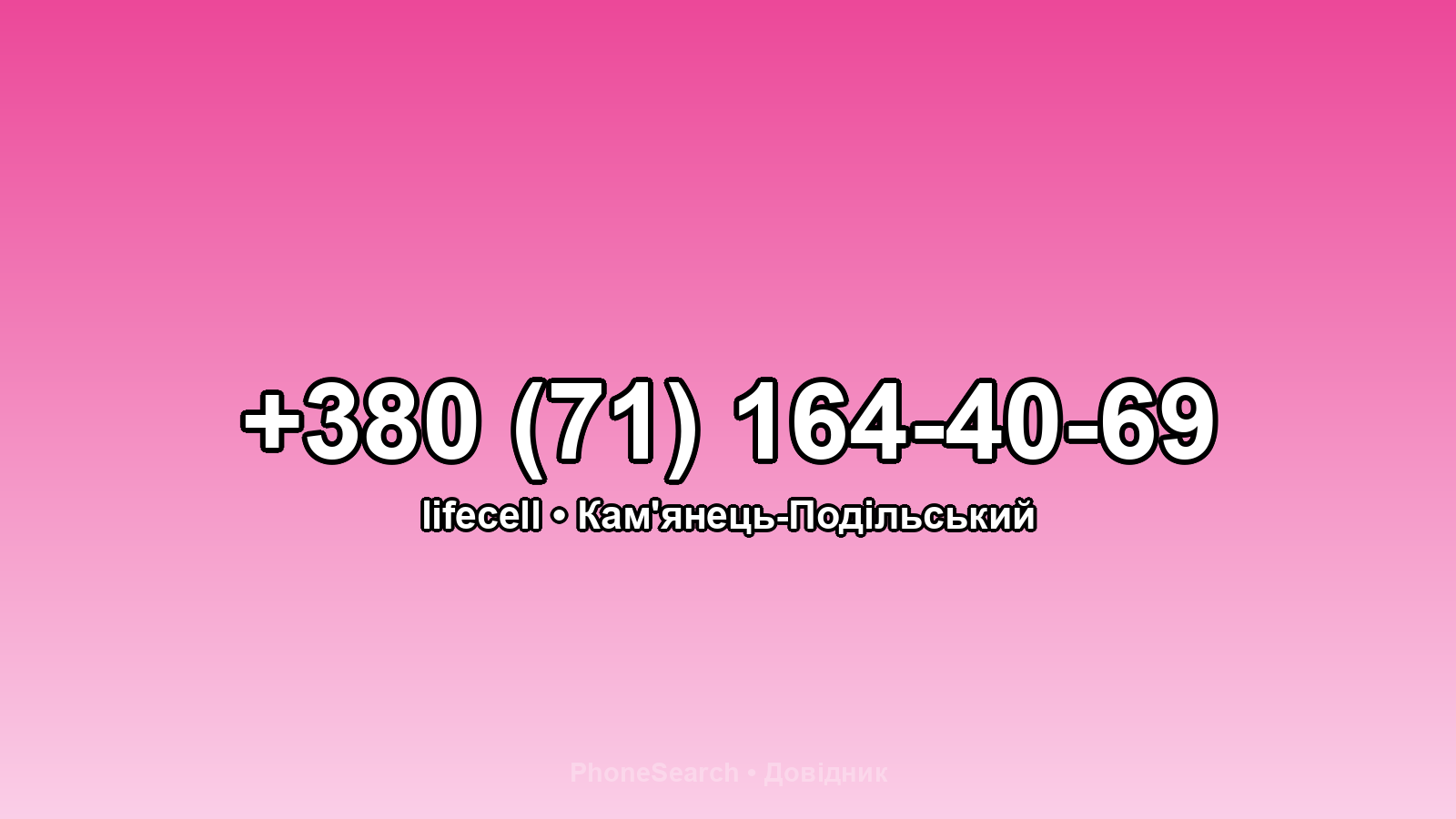 Номер +380 (71) 164-40-69 - вариант 2