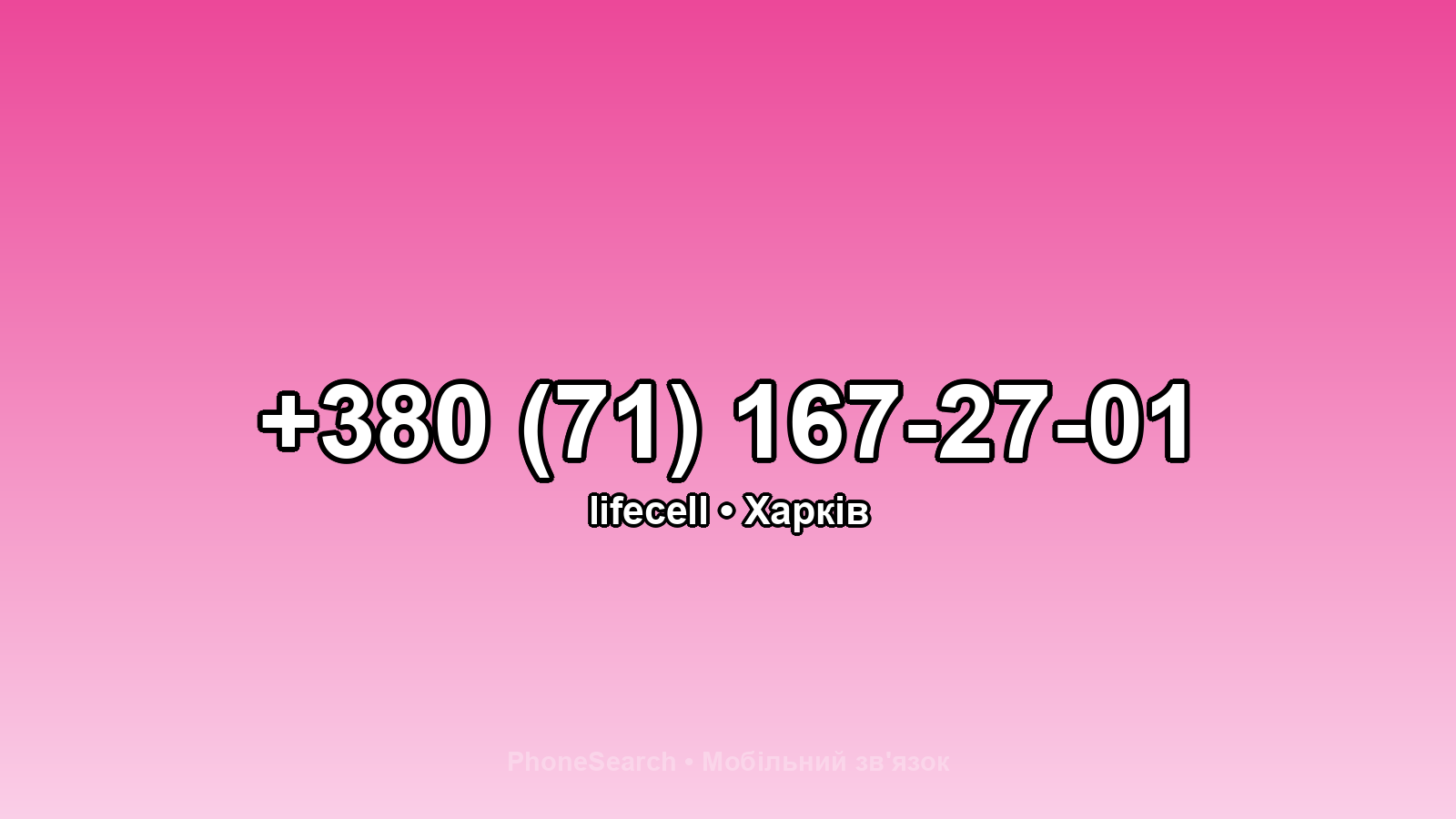 Номер +380 (71) 167-27-01 - вариант 2