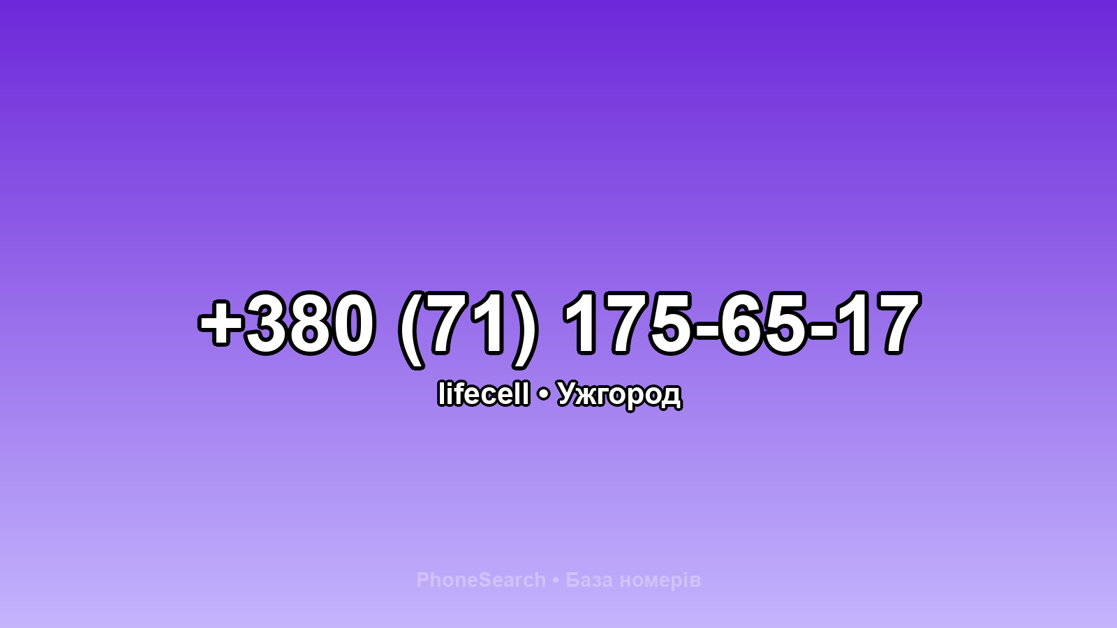 Номер +380 (71) 175-65-17 - вариант 2