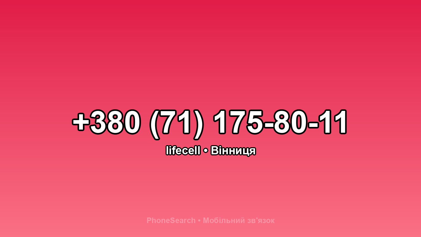 Номер +380 (71) 175-80-11 - вариант 2