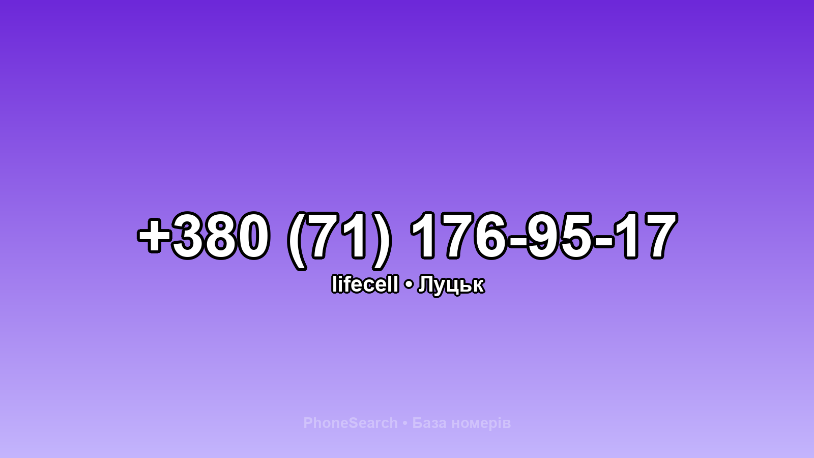 Номер +380 (71) 176-95-17 - вариант 2