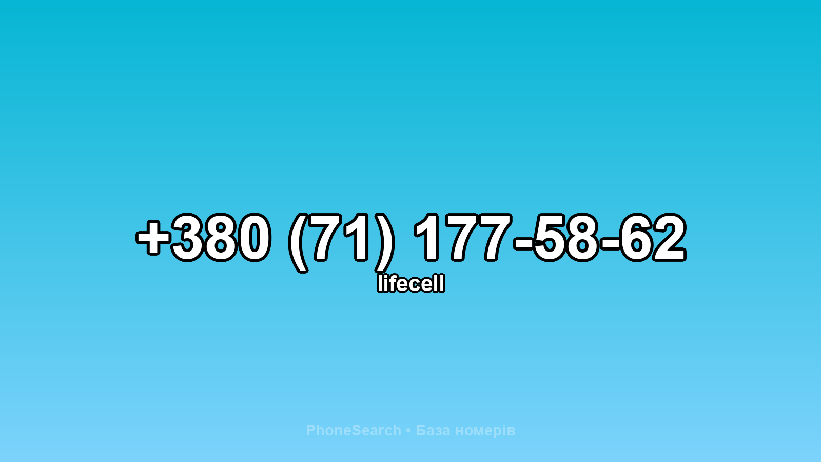 Номер +380 (71) 177-58-62 - вариант 1