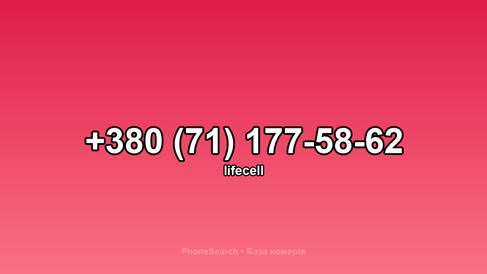 Номер +380 (71) 177-58-62 - вариант 2