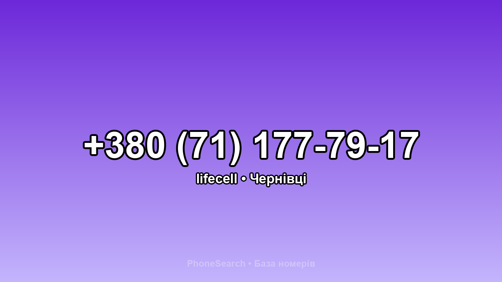 Номер +380 (71) 177-79-17 - вариант 2