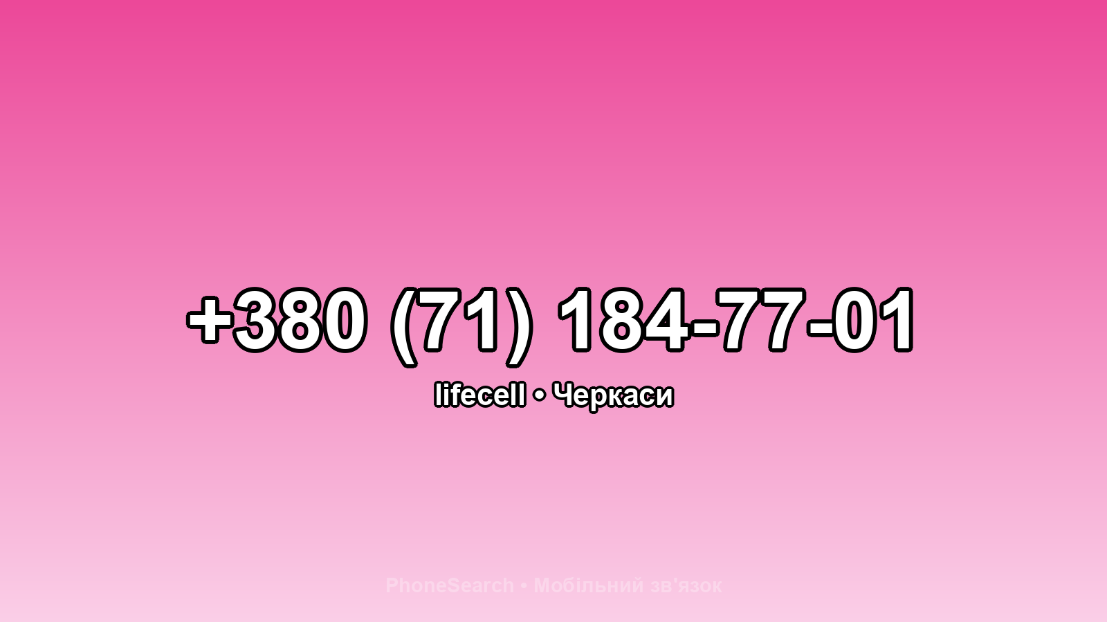 Номер +380 (71) 184-77-01 - вариант 2
