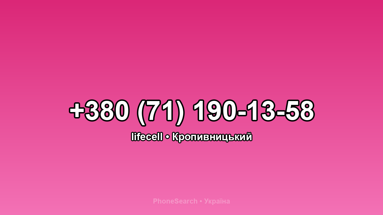 Номер +380 (71) 190-13-58 - вариант 1