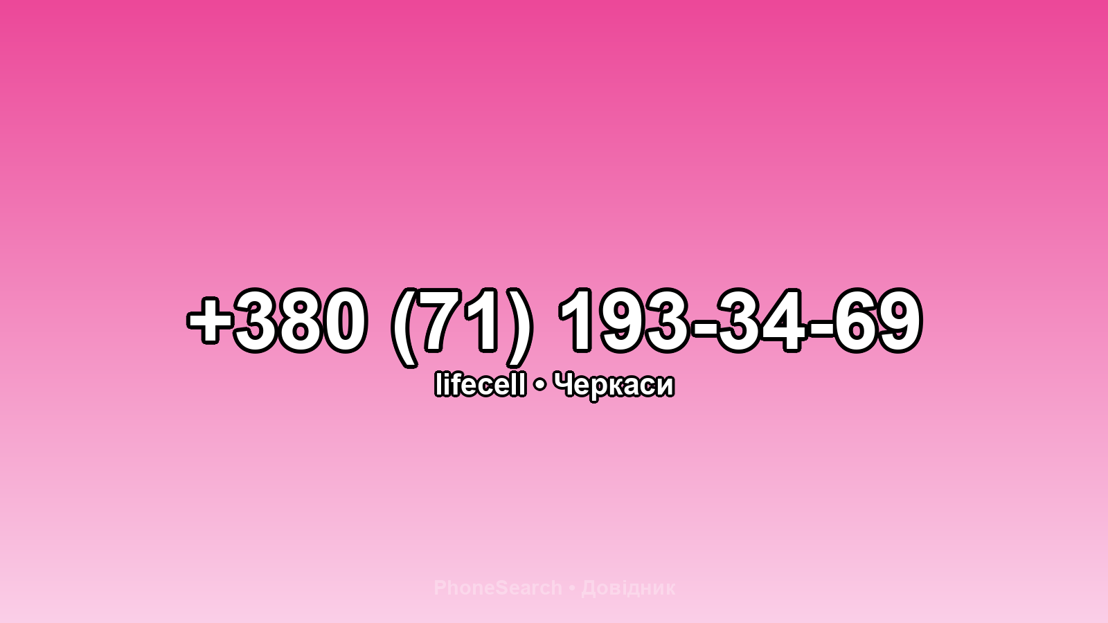 Номер +380 (71) 193-34-69 - вариант 2