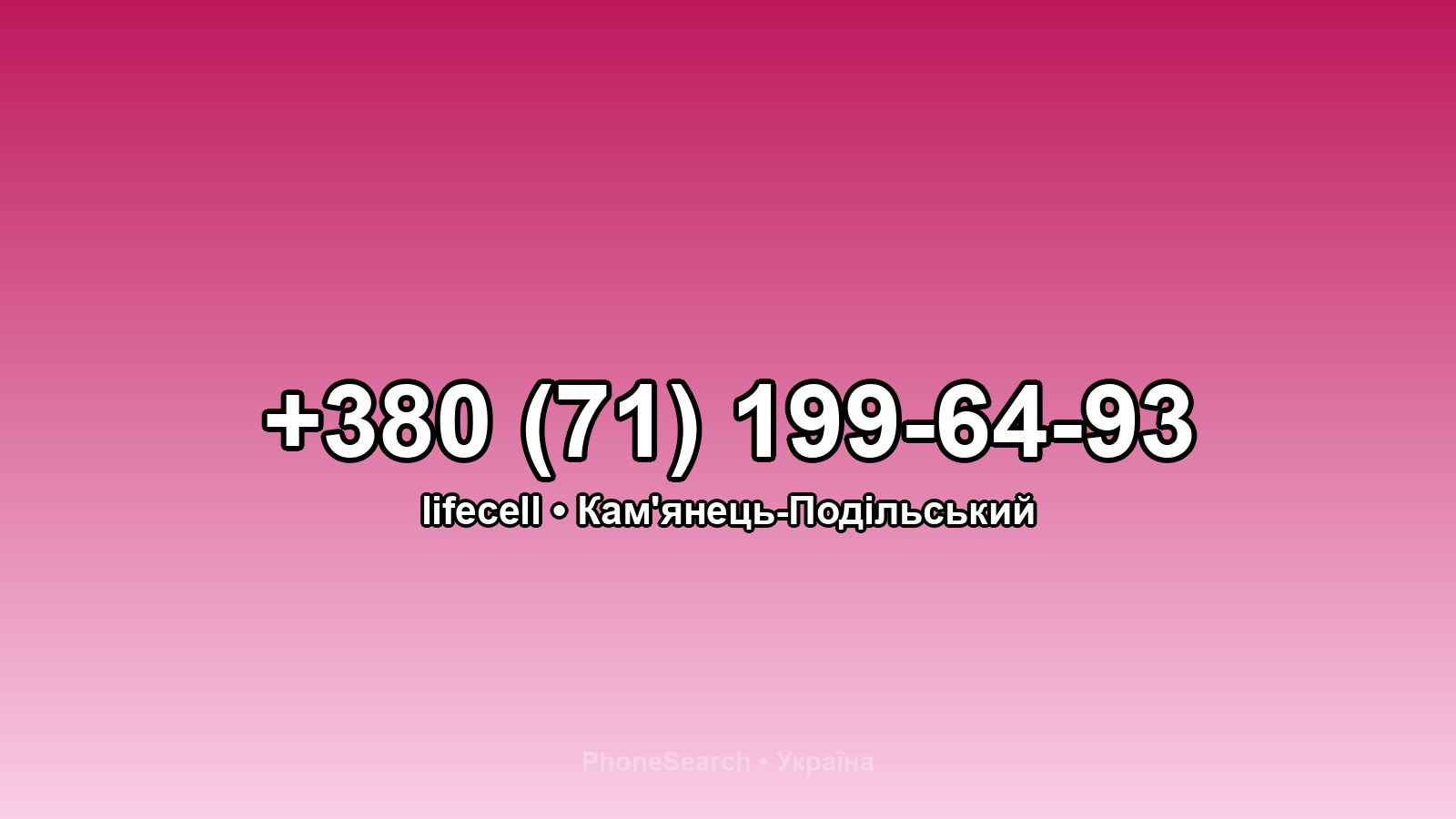 Номер +380 (71) 199-64-93 - вариант 1