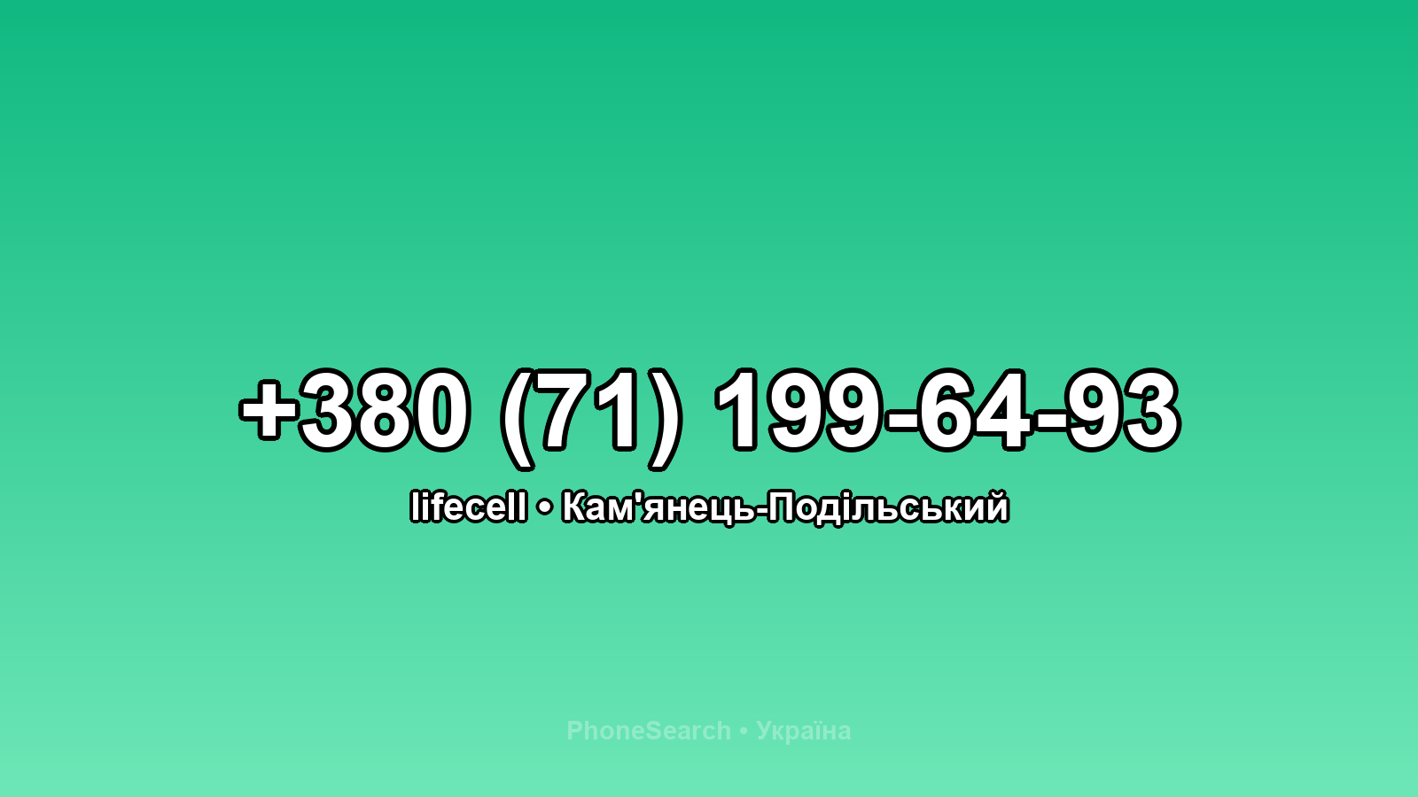 Номер +380 (71) 199-64-93 - вариант 2