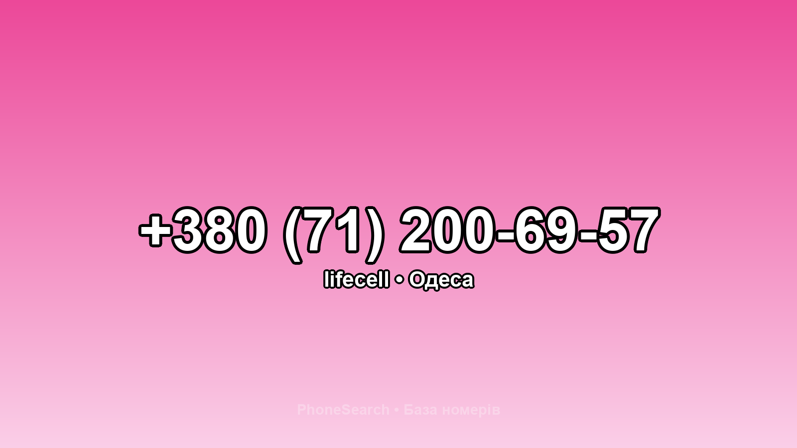 Номер +380 (71) 200-69-57 - вариант 1