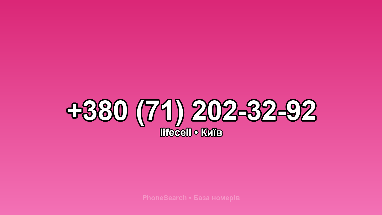 Номер +380 (71) 202-32-92 - вариант 1