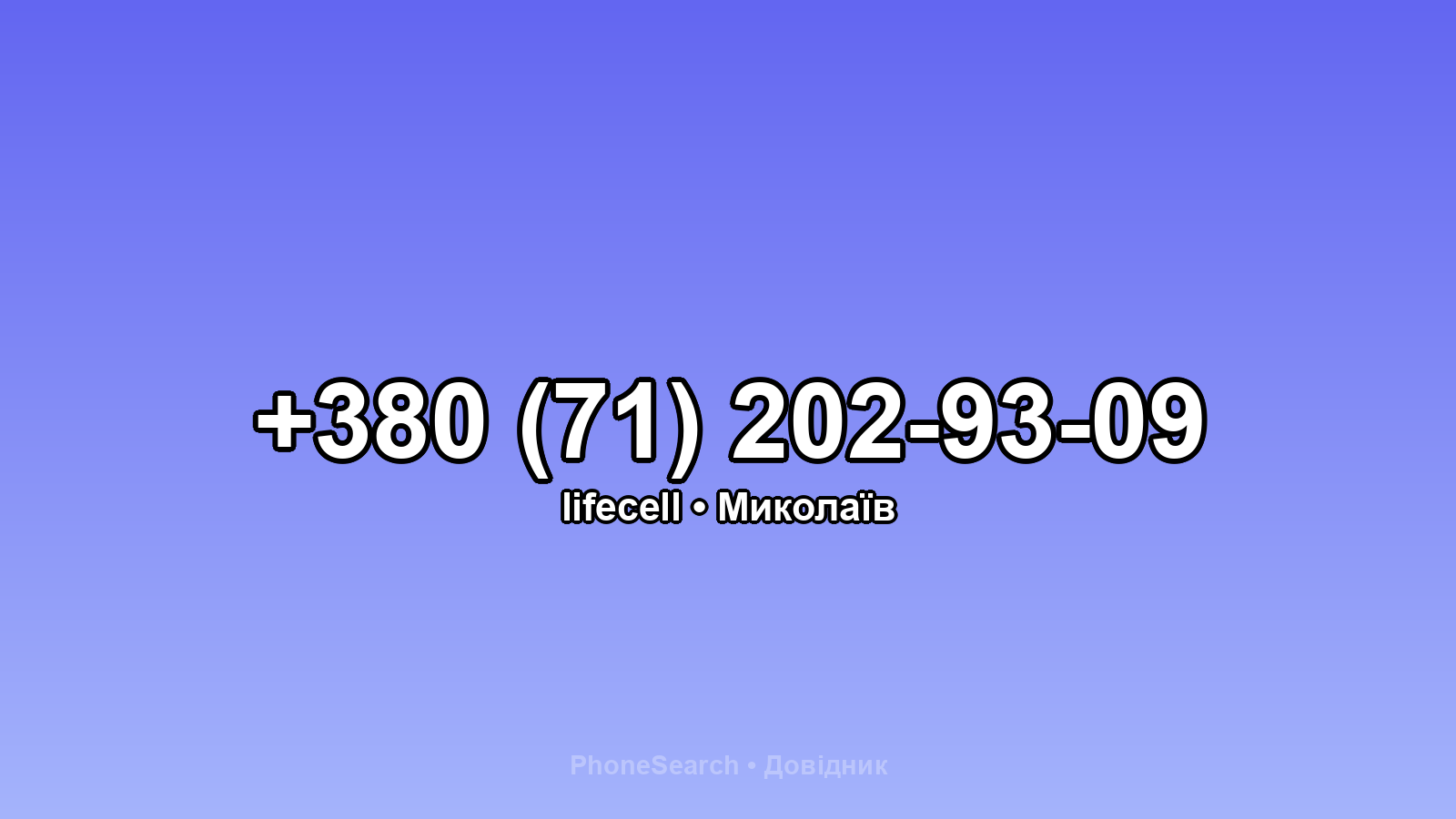 Номер +380 (71) 202-93-09 - вариант 1