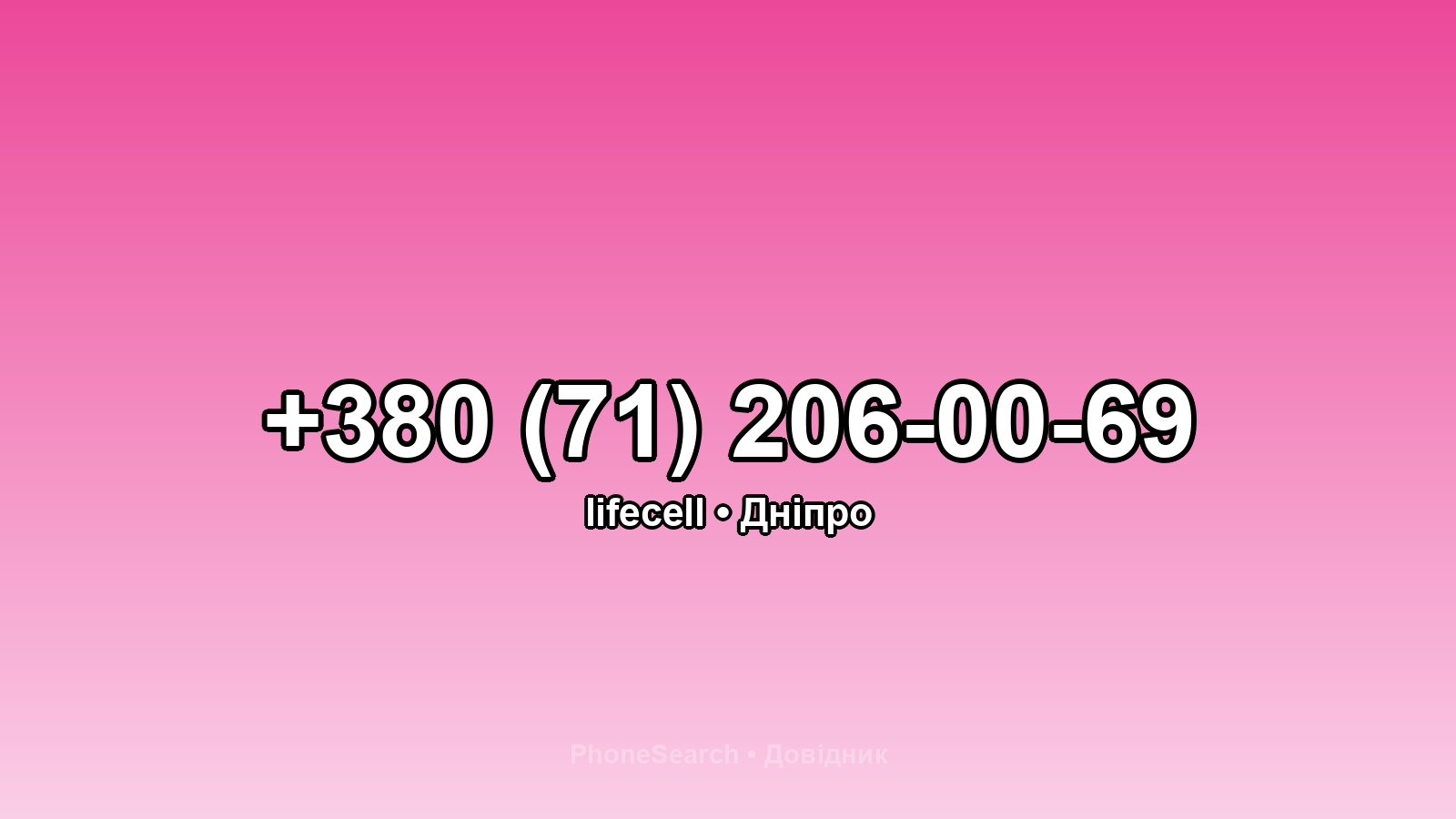 Номер +380 (71) 206-00-69 - вариант 2