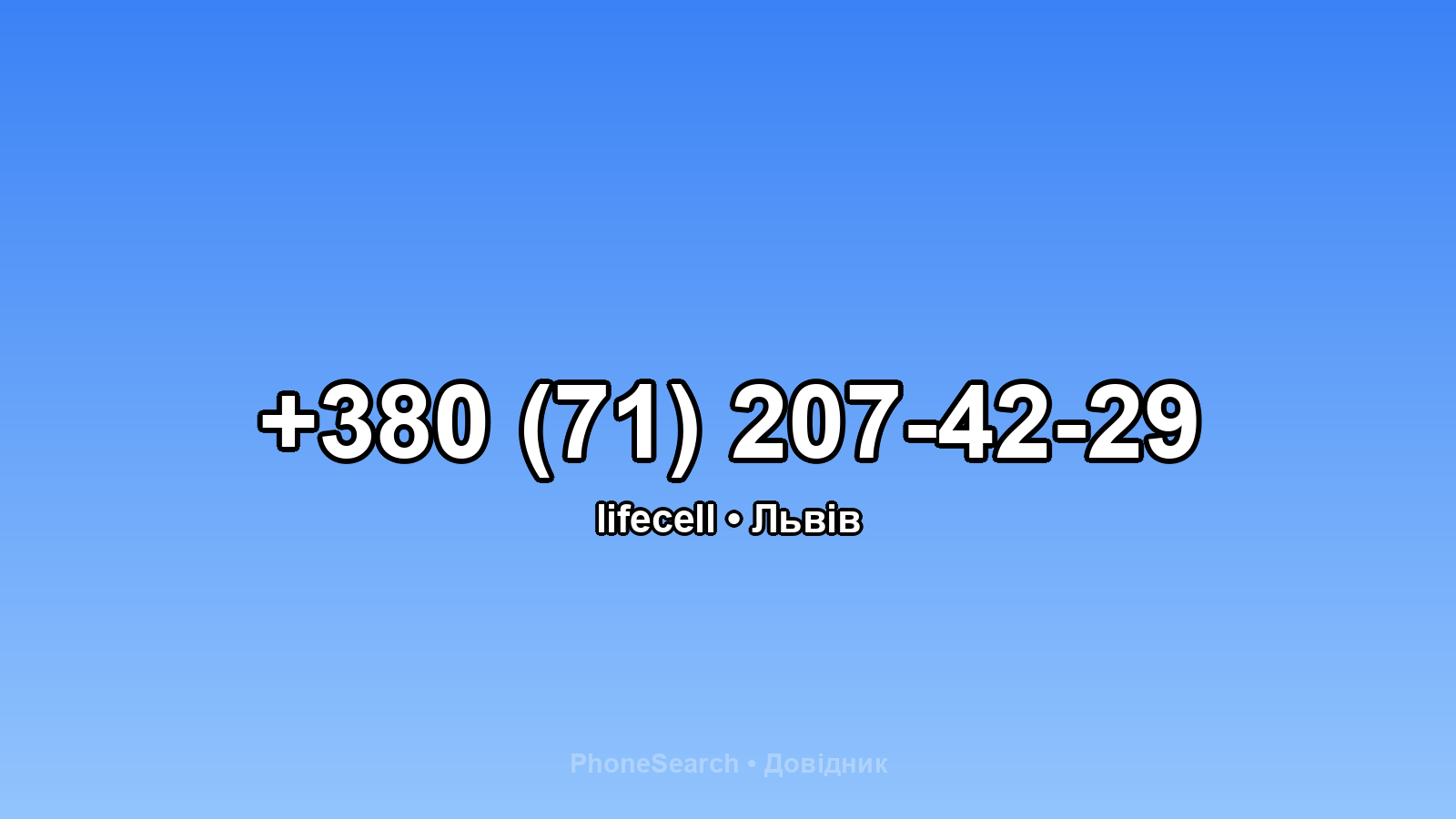 Номер +380 (71) 207-42-29 - вариант 2