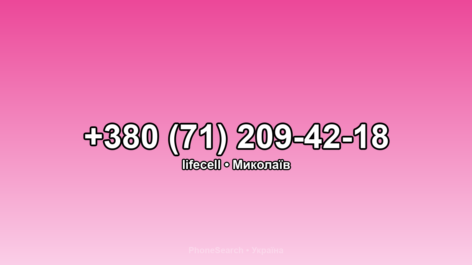 Номер +380 (71) 209-42-18 - вариант 2