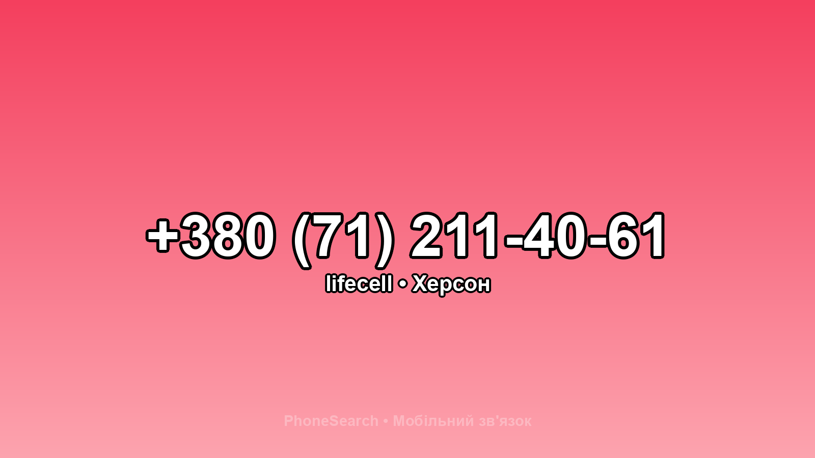 Номер +380 (71) 211-40-61 - вариант 2