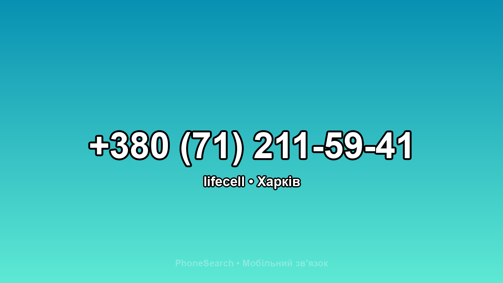 Номер +380 (71) 211-59-41 - вариант 2