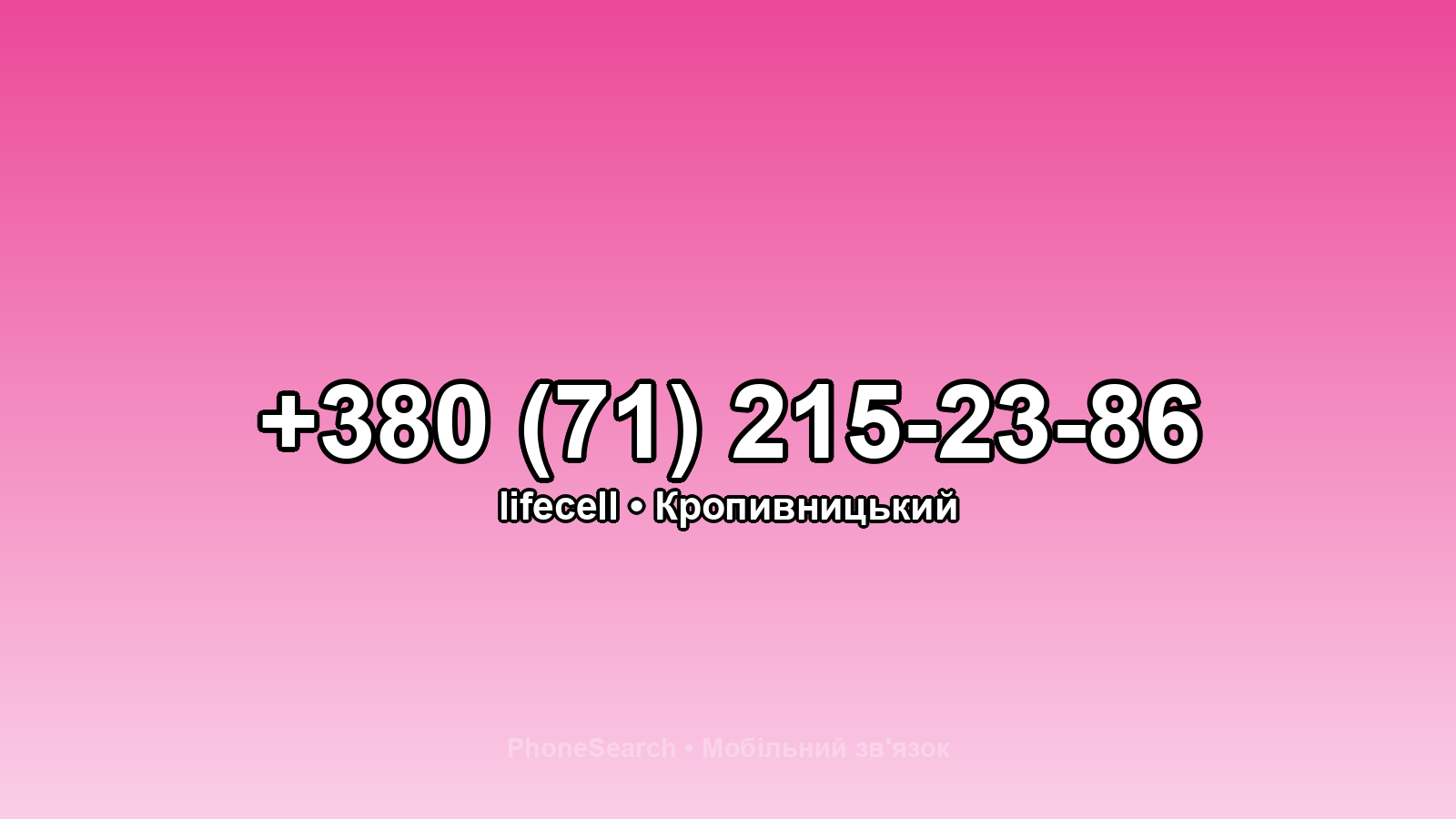 Номер +380 (71) 215-23-86 - вариант 2