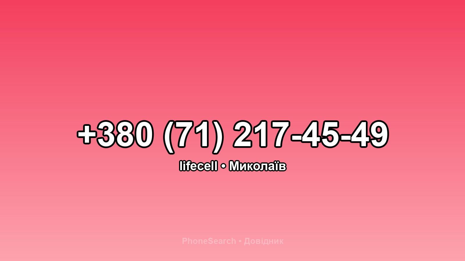 Номер +380 (71) 217-45-49 - вариант 1