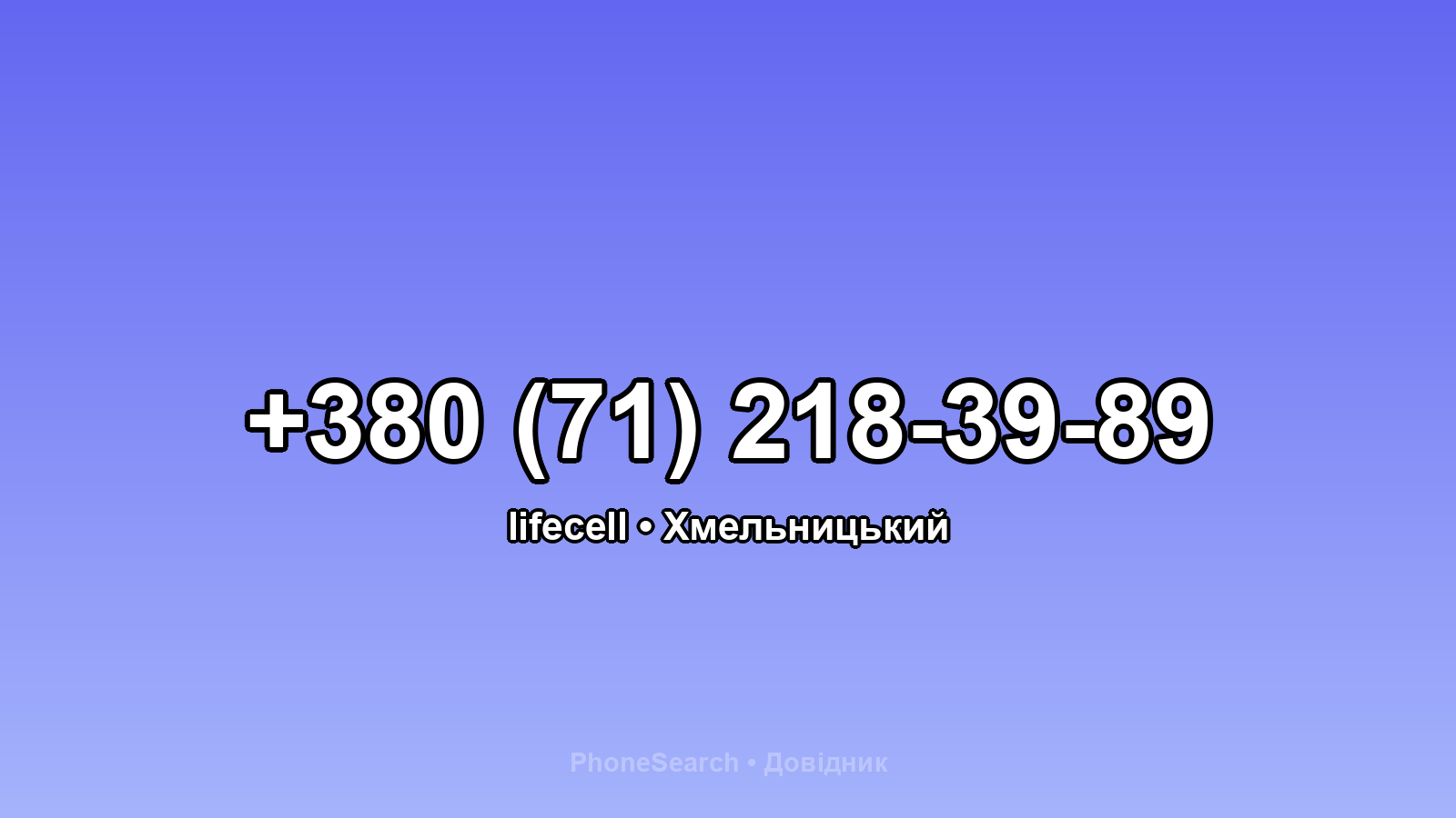 Номер +380 (71) 218-39-89 - вариант 2