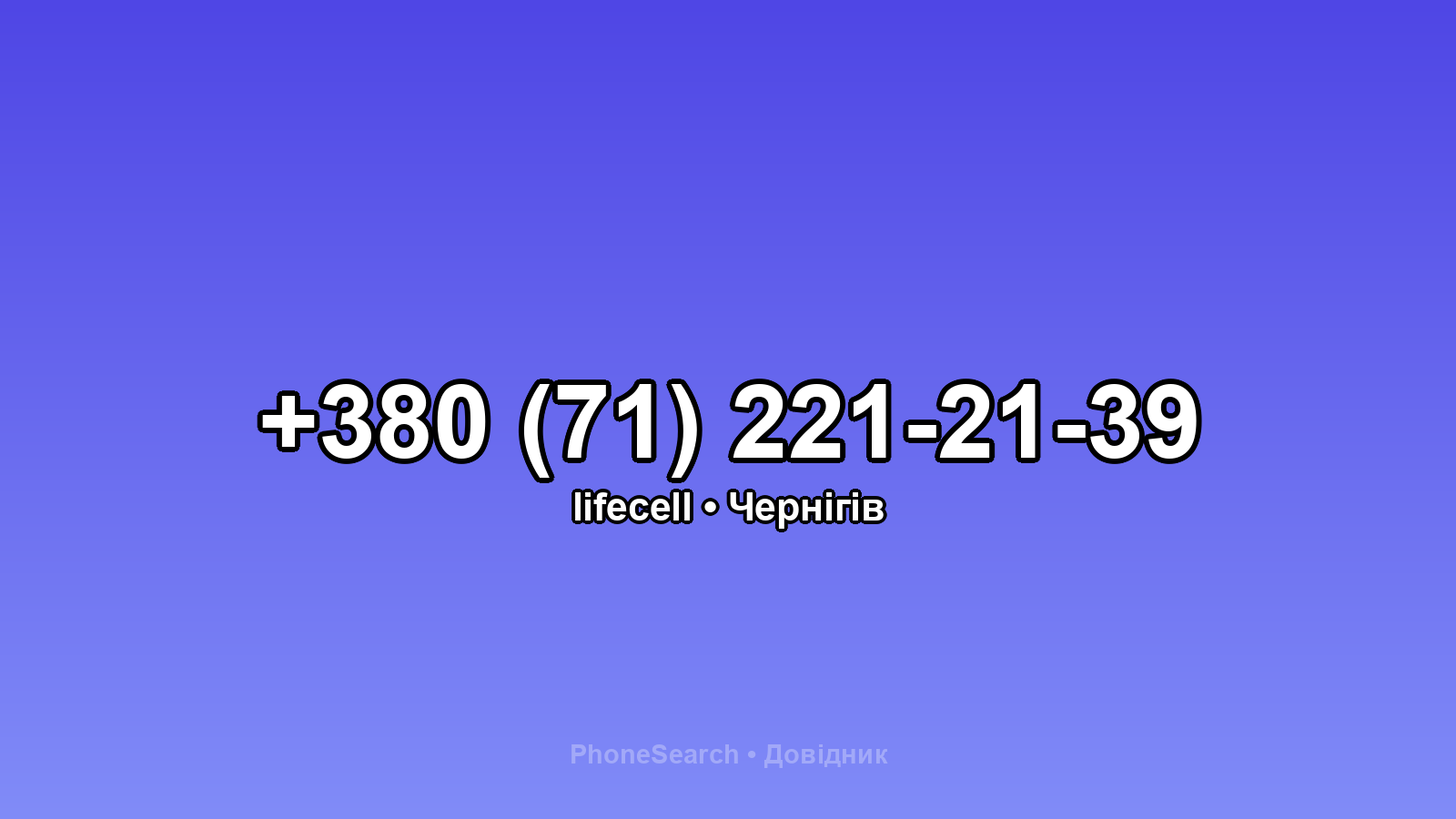 Номер +380 (71) 221-21-39 - вариант 2