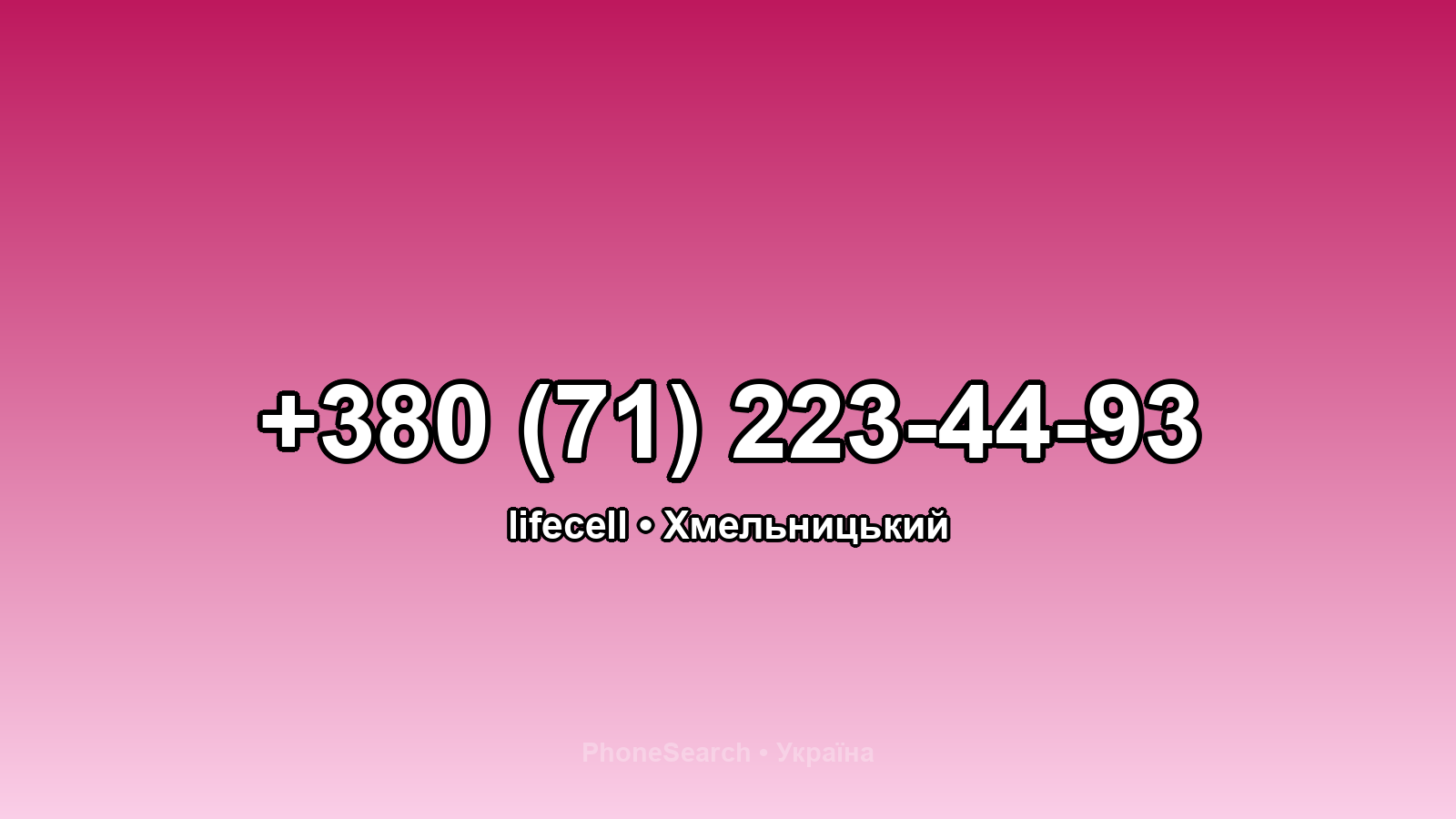 Номер +380 (71) 223-44-93 - вариант 1