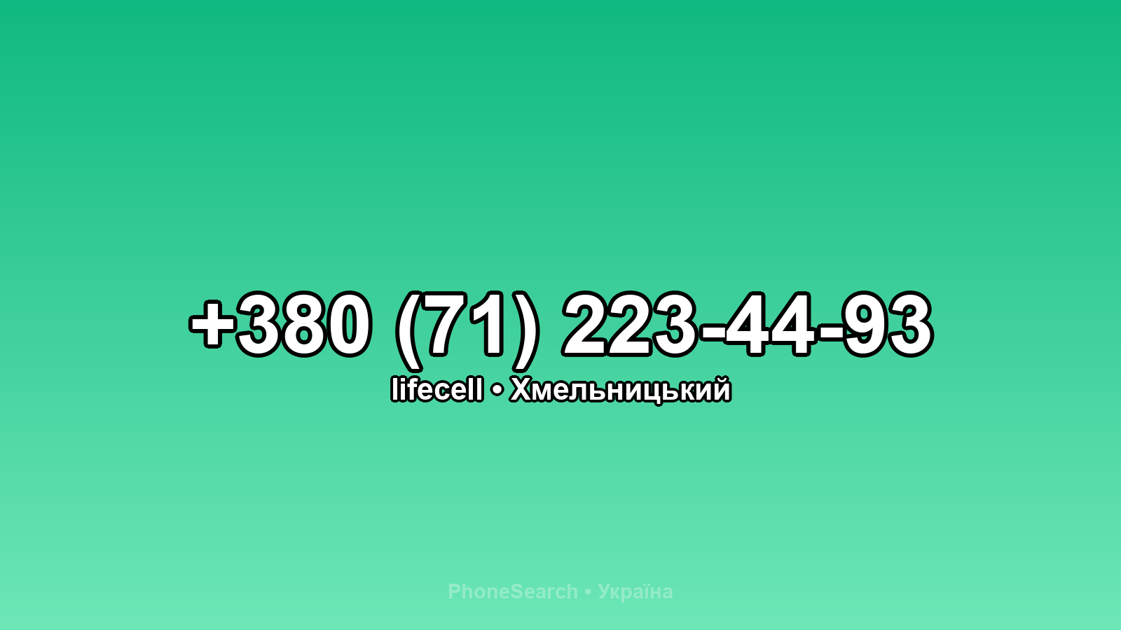 Номер +380 (71) 223-44-93 - вариант 2