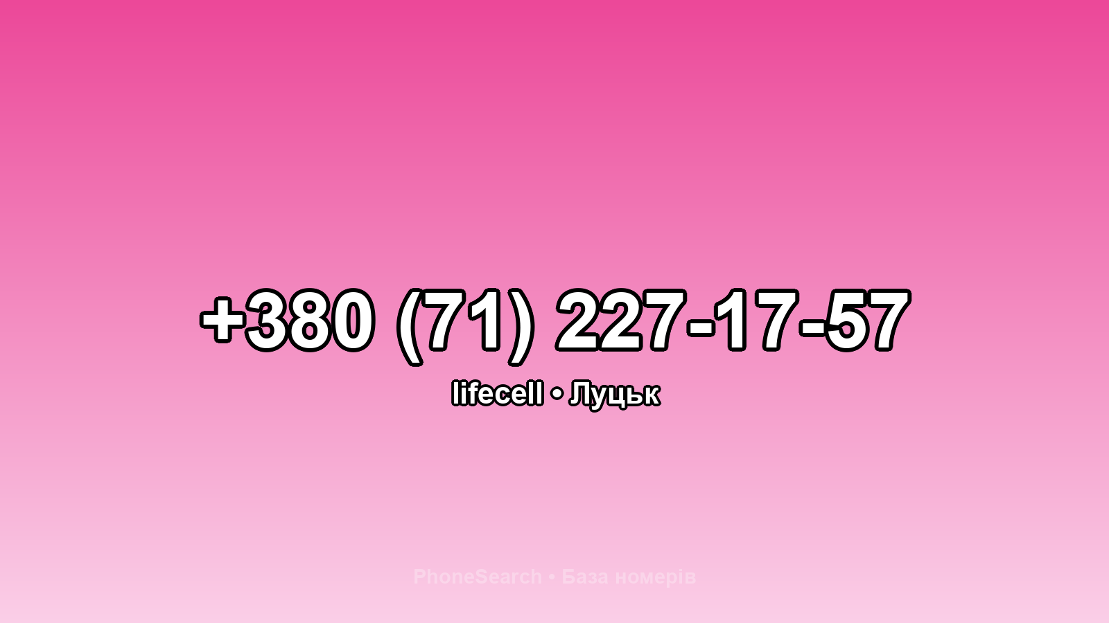 Номер +380 (71) 227-17-57 - вариант 1