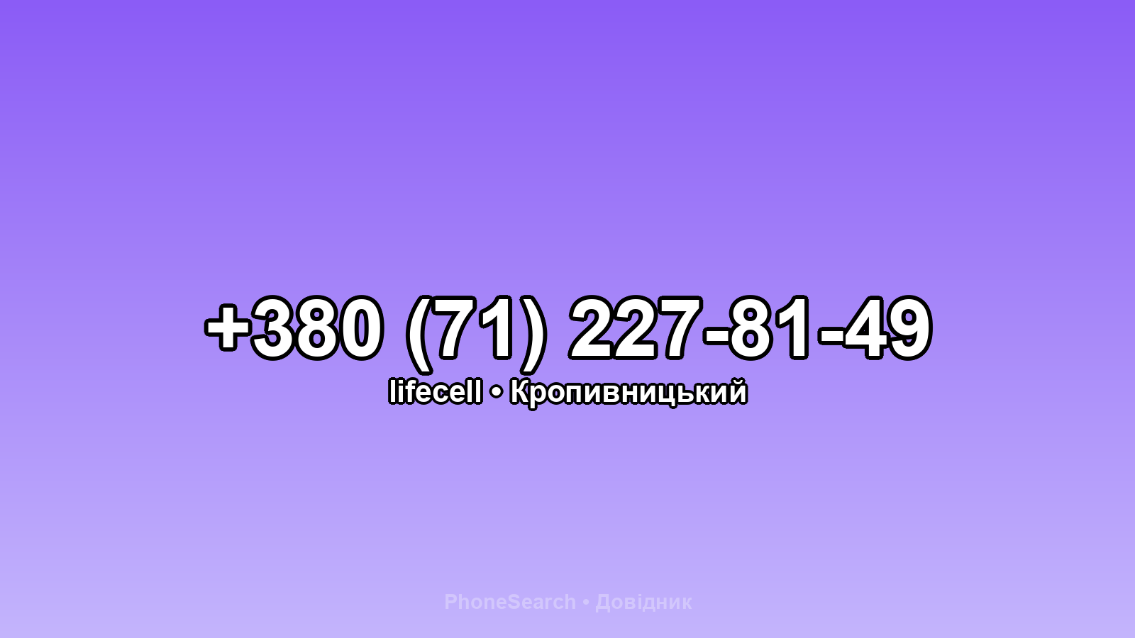 Номер +380 (71) 227-81-49 - вариант 2