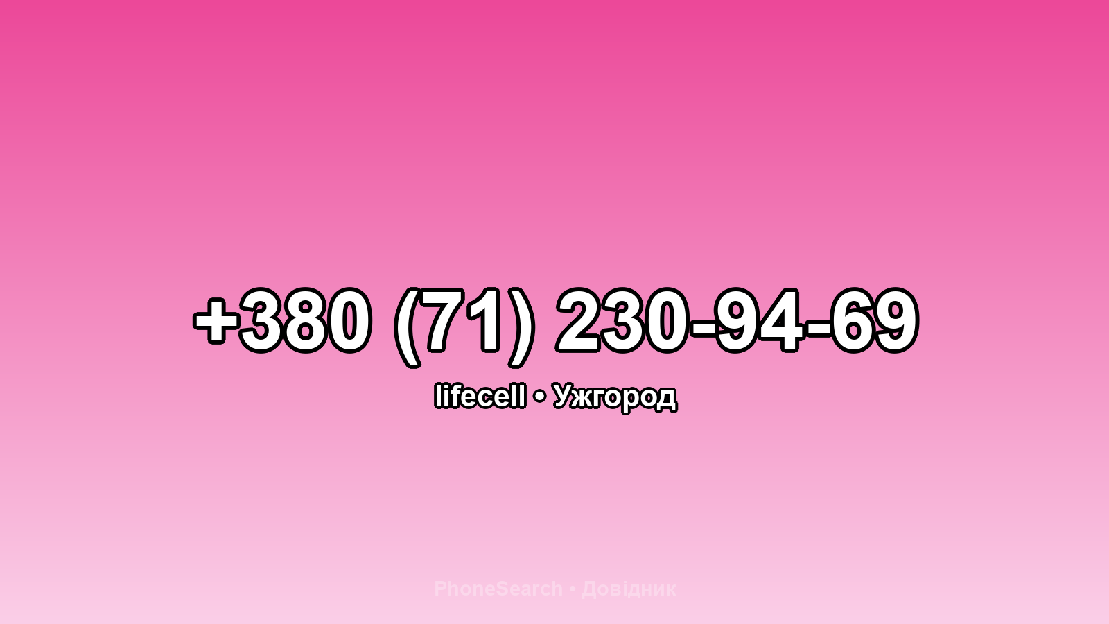 Номер +380 (71) 230-94-69 - вариант 2