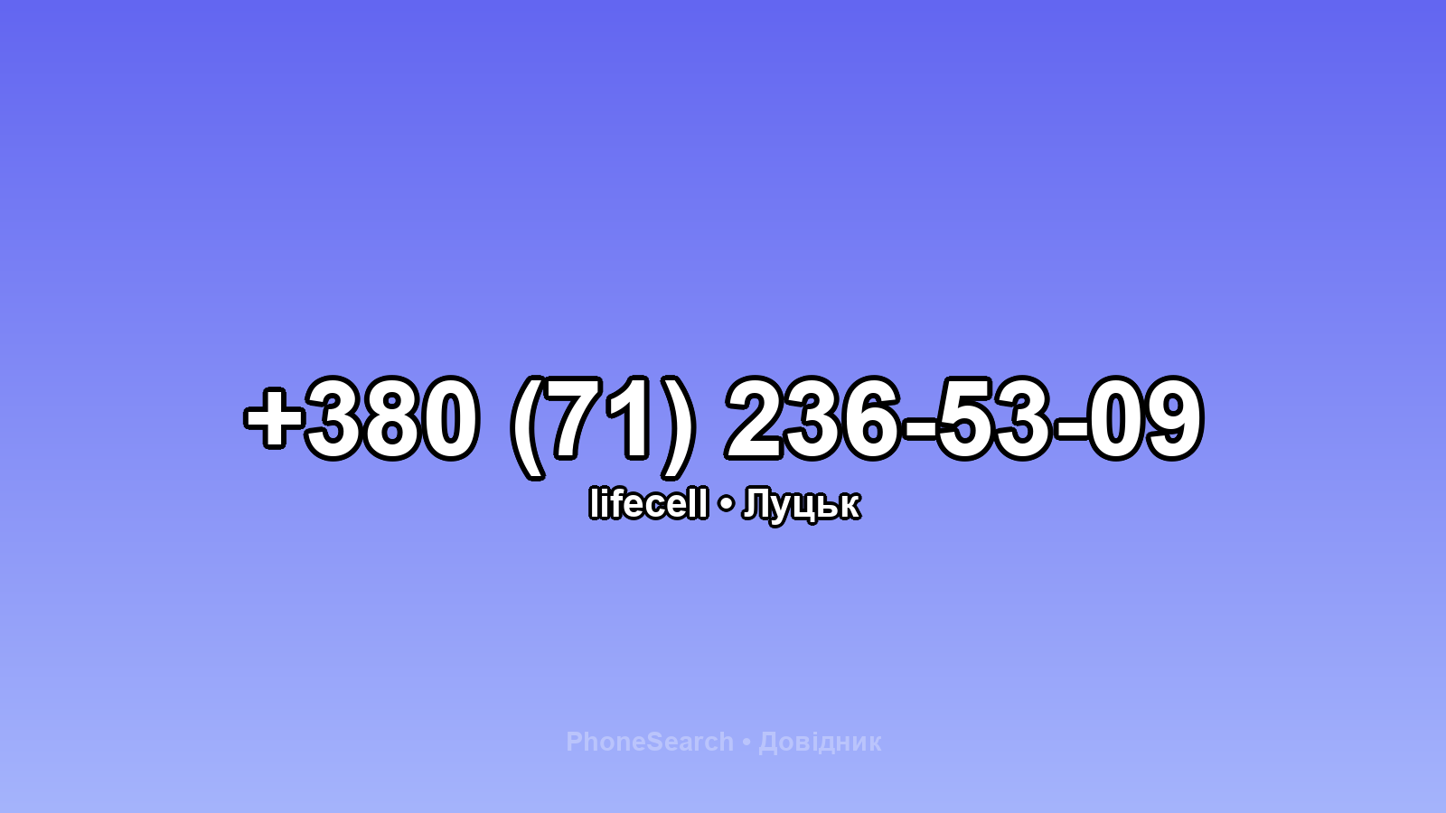 Номер +380 (71) 236-53-09 - вариант 1