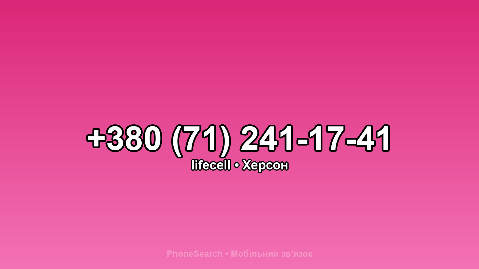 Номер +380 (71) 241-17-41 - вариант 1