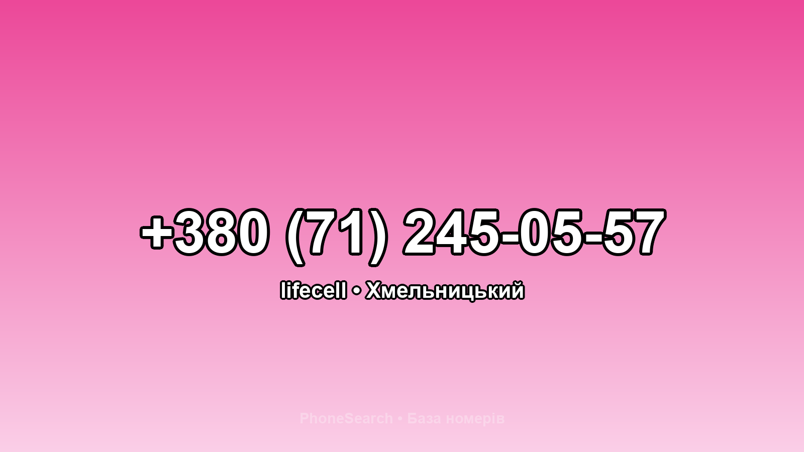 Номер +380 (71) 245-05-57 - вариант 1