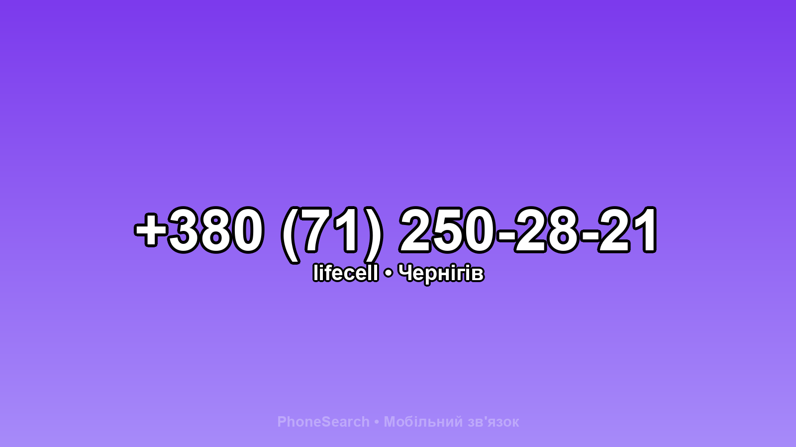 Номер +380 (71) 250-28-21 - вариант 1