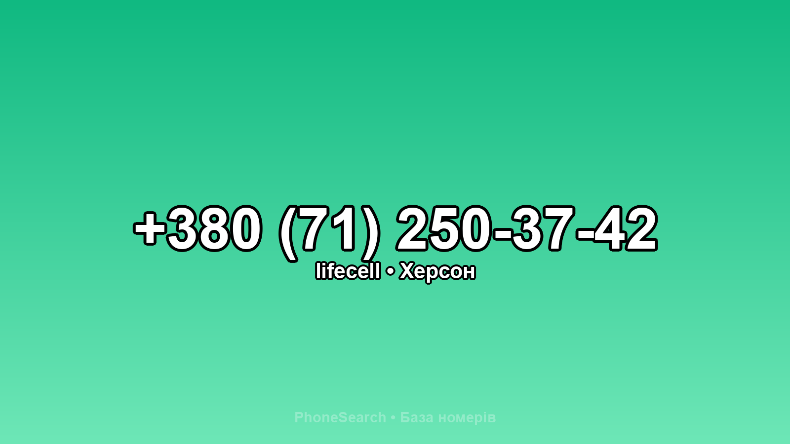 Номер +380 (71) 250-37-42 - вариант 2