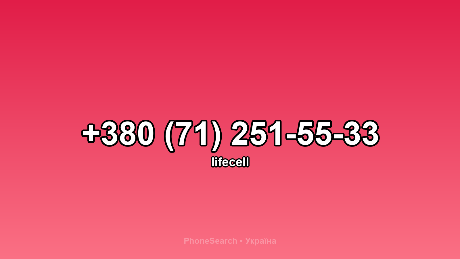 Номер +380 (71) 251-55-33 - вариант 1