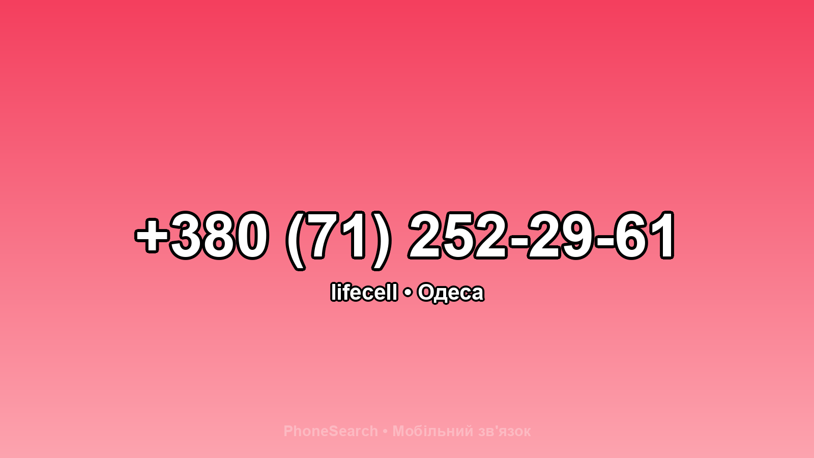 Номер +380 (71) 252-29-61 - вариант 2