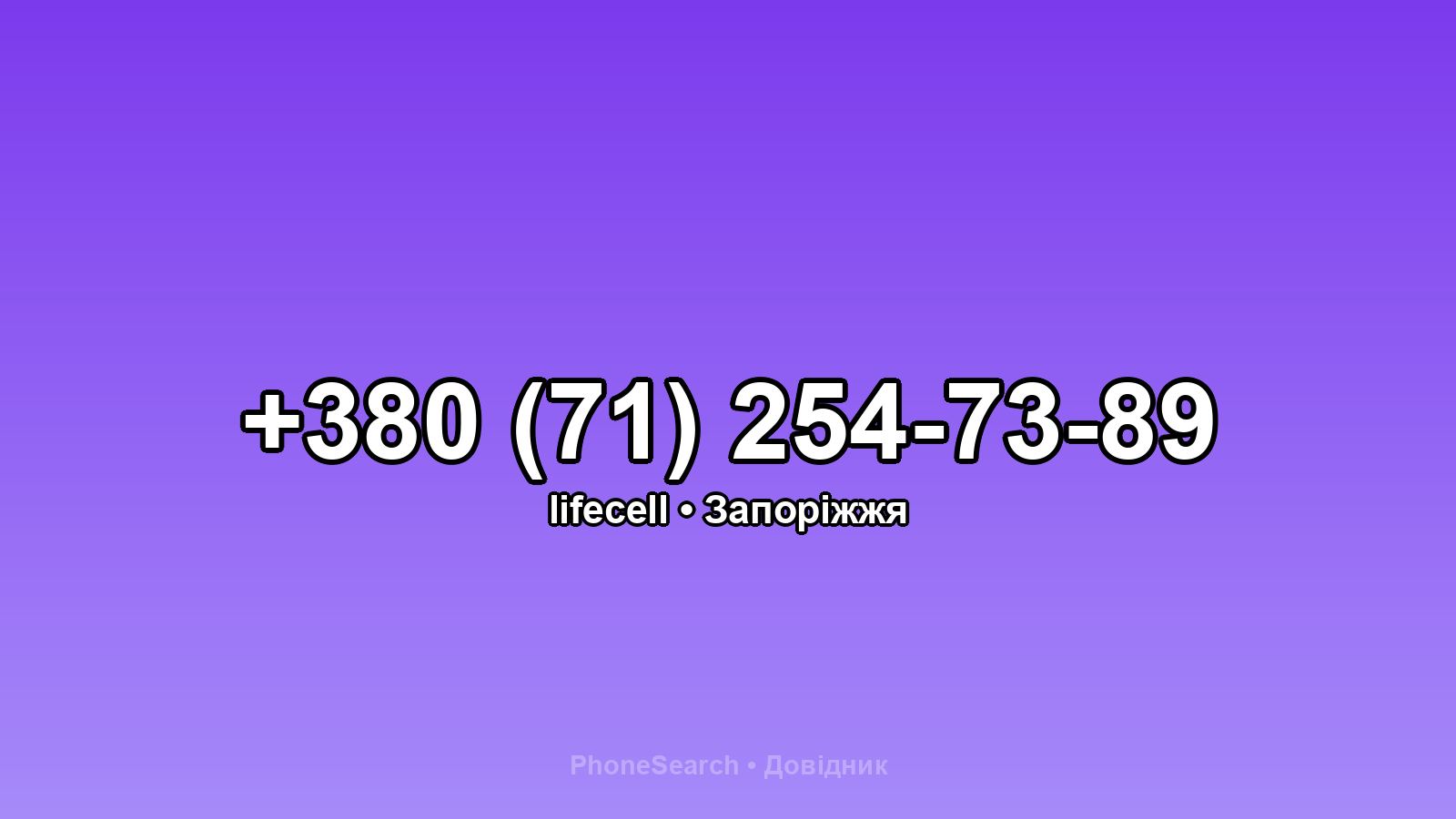 Номер +380 (71) 254-73-89 - вариант 1